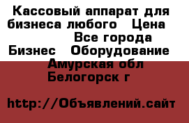 Кассовый аппарат для бизнеса любого › Цена ­ 15 000 - Все города Бизнес » Оборудование   . Амурская обл.,Белогорск г.